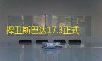 捍卫斯巴达17.3正式版【附游戏攻略】